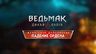 Падение Ордена — The Witcher 3: Community DLC — Концепт Основного сюжета дополнения