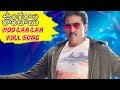 Hoo Laa Laa Full Song - 1 Minute Video | Ungarala Rambabu Movie | Sunil, Mia George, Kranthi Madhav