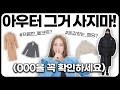 겨울 아우터 사기 전에 무조건 보세요✔️돈값하는 겨울 코트 &amp; 패딩 제대로 잘 고르는 법