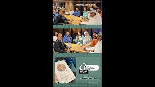مناقشة رواية (حارس سطح العالم) لبثينة العيسى - نادي روح القراءة - الكويت