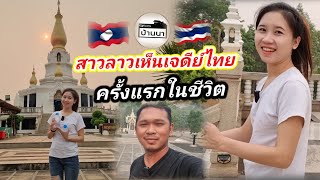 #น้องติน่า​ #สาวลาว บ่าวไทยแอบหนีเที่ยวสองต่อสอง​ ครั้งแรกในชีวิตที่ได้เห็น​ เจดีย์​ ที่ประเทศไทย