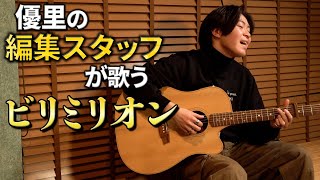 【ビリミリオン】歌うま編集スタッフが弾き語りしてみた【cover】