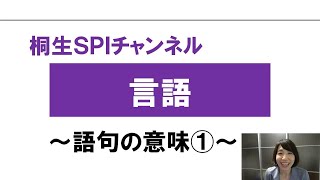 【桐生SPI対策チャンネル】言語～語句の意味01