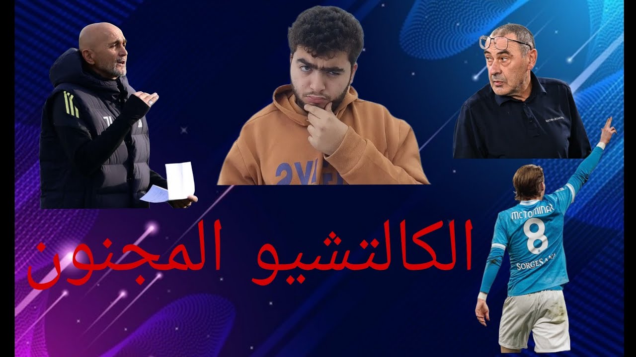 الكالتشيو مشتعل فوضى يوفنتوس انتر ميلان يواجه كومو في لقاء حاسم 
