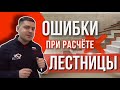 Расчёт лестницы самостоятельно! Как считать лестницу? Ошибки при расчете лестницы