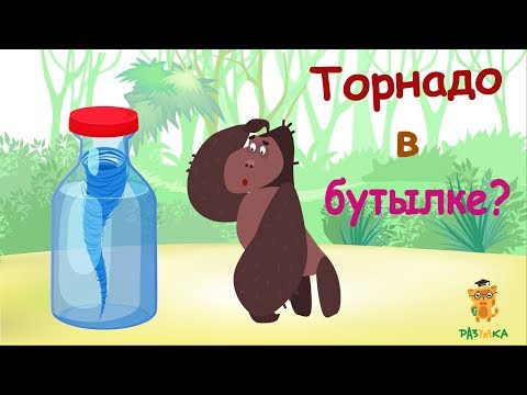 Как создать торнадо в бутылке?