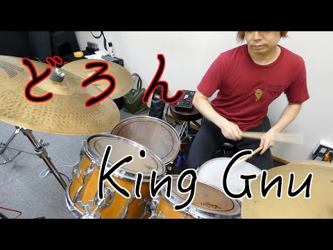 【King Gnu】どろん / Drum cover【ドラム叩いてみた】