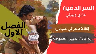 روايات عبير القديمة♥️رواية السر الدفين مسموعة..الفصل الاول ..روايات رومانسية عالمية ♥️