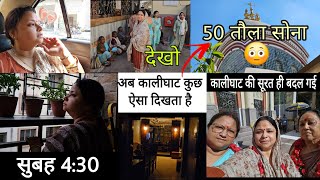 Reliance ने 50 तौला सोना चढ़ावे में चढ़ाया अब कालीघाट कुछ ऐसा दिखता है ||भोर के 4:30 उठी गई कालीघाट