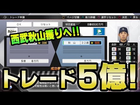 プロスピ19 トレード強行 5億用意で西武秋山獲得なるのか プロ野球スピリッツ19 ペナント 4 Youtube