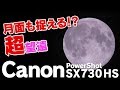 Canonの超望遠コンデジSX730HS！月面すらをも捉える望遠性能に驚愕！