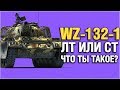Wz-132-1 это ЛТ или СТ или что вообще?