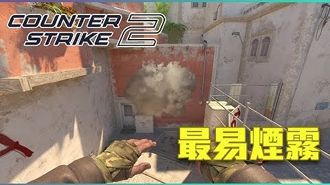 CS2 Mirage荒漠迷城 最易 VIP/Window 煙