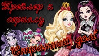 Stop Motion. Трейлер к сериалу "Странный дом". Stop Motion. Трейлер к сериалу "Странный дом".