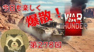 【WarThunder実況】今日も楽しく爆散！！【第２７８回】