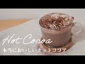 【材料3つ】意外と簡単！本当においしいホットココア。