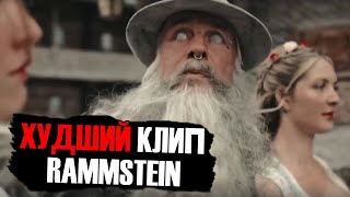 Обзор клипа RAMMSTEIN - Dicke Titten