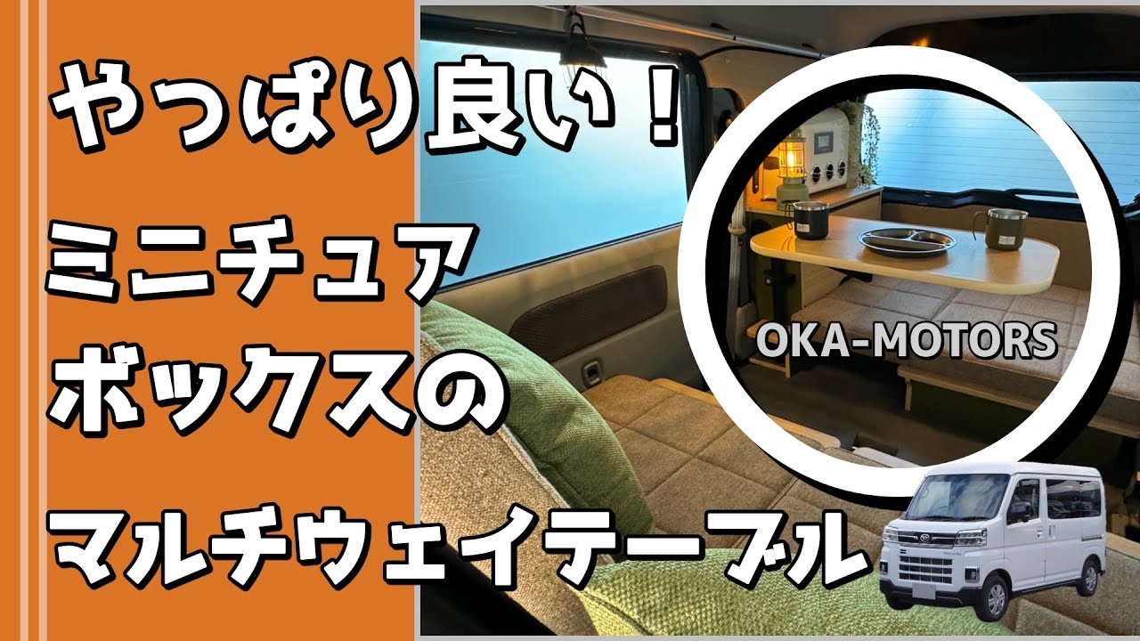 岡モータース ミニチュアボックス マルチウェイテーブルの紹介 - YouTube