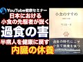 【少食】内臓疲労があると全ての健康法が無駄になる：「小食のすすめ」を解説【健康】