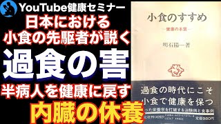 【少食】内臓疲労があると全ての健康法が無駄になる：「小食のすすめ」を解説【健康】