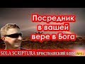 Посредник в вере в Бога