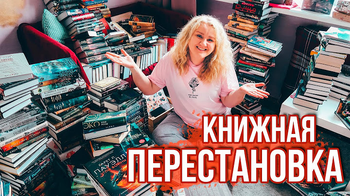 БОЛЬШАЯ КНИЖНАЯ ПЕРЕСТАНОВКА💪📚 КОГДА УЖЕ НЕТ СИЛ ТЕРПЕТЬ!