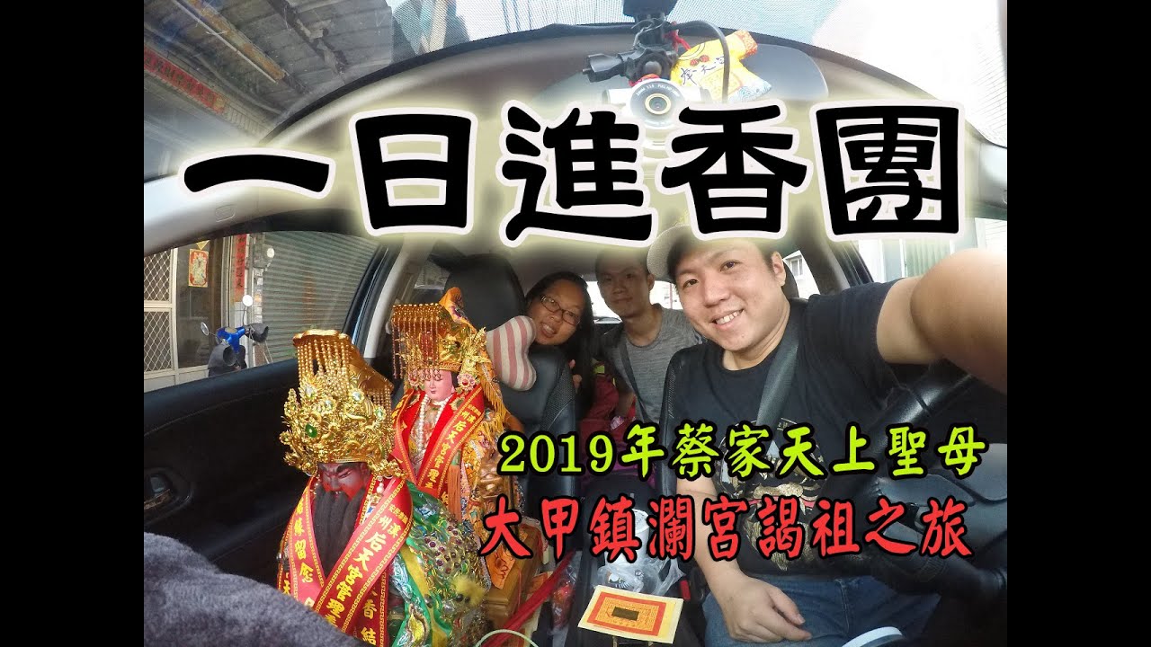 【不太專業Vlog】EP13 一日進香團!!我家媽祖要去大甲謁祖囉!!!一場神明的旅行!!感謝溪州后天宮的貴賓級禮遇!
