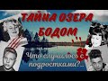 Трагедия на озере Бодом: кто в этом виновен?