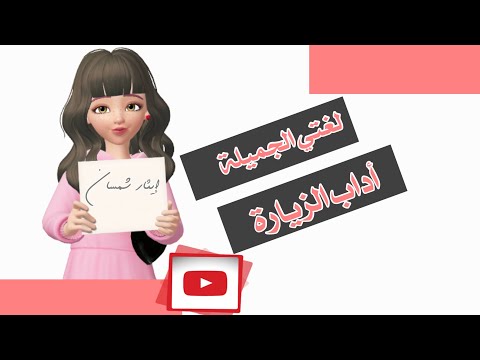 آداب الزيارة لغتي اداب الزيارة 1442 اداب الزيارة آداب الزيارة لغتي الصف الثاني إبتدائي ١٤٤٢