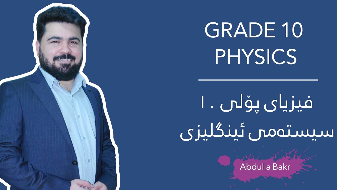 Grade 10 Physics-Chapter 5-Section 1-فیزیایی پۆلی ١٠-مەنهەجی ئینگلیزی