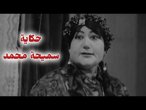 سميحة محمد٠٠ شقيقة اشهر نجمة ورفضت الاعتراف بها وضحت بكليتها لإنقاذ إبنتها حكاية سميحة محمد