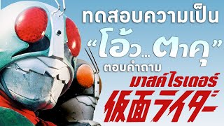 แฟนพันธุ์แท้ตอบคําถามมาสค์ไรเดอร์ ไอ้มดแดง | โอ้ว...ตาคุ EP.1