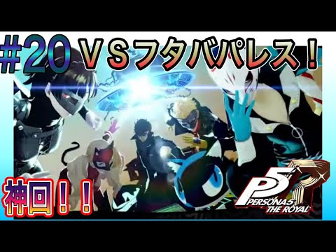 #20【ペルソナ5ザ・ロイヤル】双葉パレス!決着!! #ペルソナ5 #初見プレイ #PS4 #初見実況   #ゲーム配信  #ライブ配信  #vtuber準備中    #初見さん歓迎