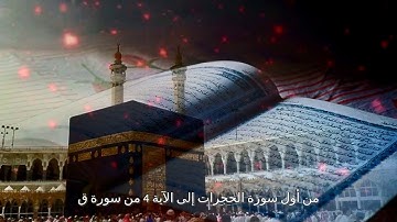 من أول سورة الحجرات إلى الآية 4 من سورة ق