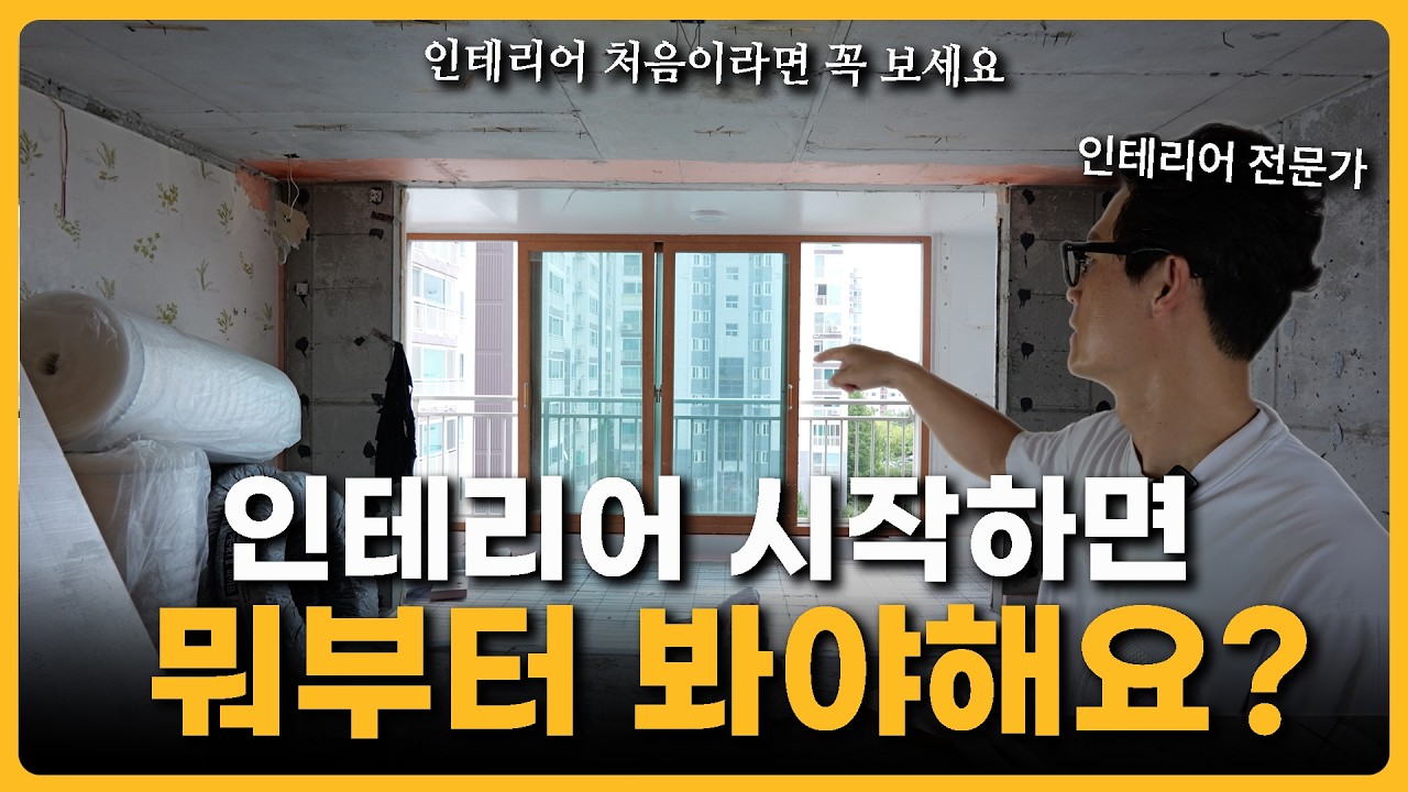 딱 10분만 보세요. 여러분의 집 퀄리티가 달라집니다 | 📌인테리어 전문가가 쉽게 풀어주는 아파트 현장 체크 꿀팁 대방출