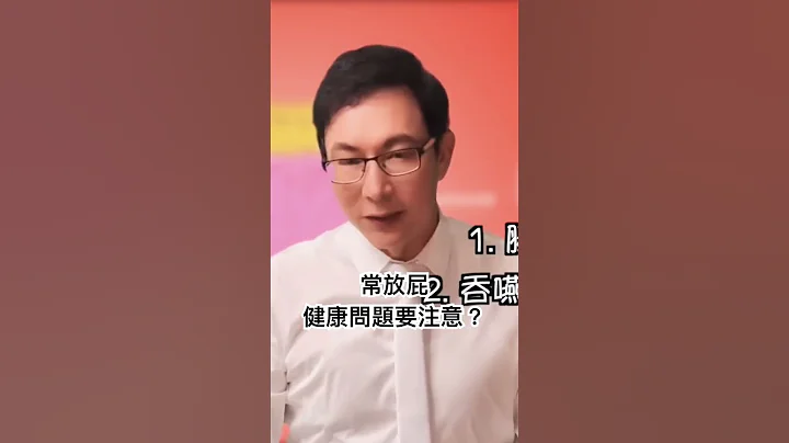 常放屁的人要注意了！ #邱正宏 #谈健康 #放屁#大肠癌 #肠道健康#shorts ｜60岁邱正宏医师跟你说【邱正宏谈健康】【健康知识】 - 天天要闻