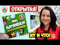 Начивки Открытые Продают! Пятёрочка Акция Распаковка Обзор Мстители MARVEL | СПЕЦЗАКАЗ