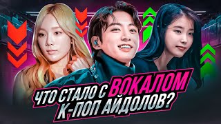 СТАЛИ ПЕТЬ ХУЖЕ? КАК ИЗМЕНИЛСЯ ВОКАЛ  K-POP айдолов? | Jungkook BTS, EXO, Taeyeon, IU