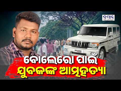 ଦେଢ଼ ମାସ ଥାନା ଦୌଡ଼ିଲେ, ଶେଷରେ ଜୀବନ ହାରିଲେ.. ୨୫ ଲକ୍ଷ ଟଙ୍କା ଦାବି Kuliana police station