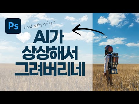   해외에서 난리난 포토샵의 놀라운 AI 신기술 Generative Fill 남들보다 빨리 이용하는 법 사용 꿀팁 Feat 세로 이미지를 가로 이미지로 재생성하기