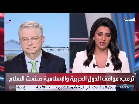 تصريحات ترمب في إسرائيل وشرم الشيخ: رصد من قناة الحدث