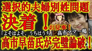 【決着！「選択的夫婦別姓問題」】高市早苗氏が賛成派を完全撃破！「あくまで日本は日本。世界屈指の伝統的文化から生まれた家族制度を大切にしましょ♪」はい、決着！高市ママに怒られたおパヨ達、そもそも何の為に