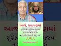 #gujaratinews #gujaratsamachar #gujratupdate #shorts #trending #viral #shortsfeed #youtubeshorts #yt