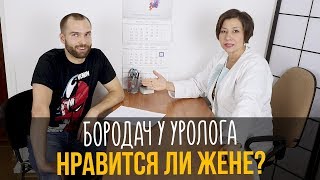 Нравится ли жене? Как и бороду отрастить и гаечку вкрутить.(, 2019-04-04T09:48:31.000Z)