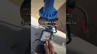 زيادة ضغط الماء بالمنزل