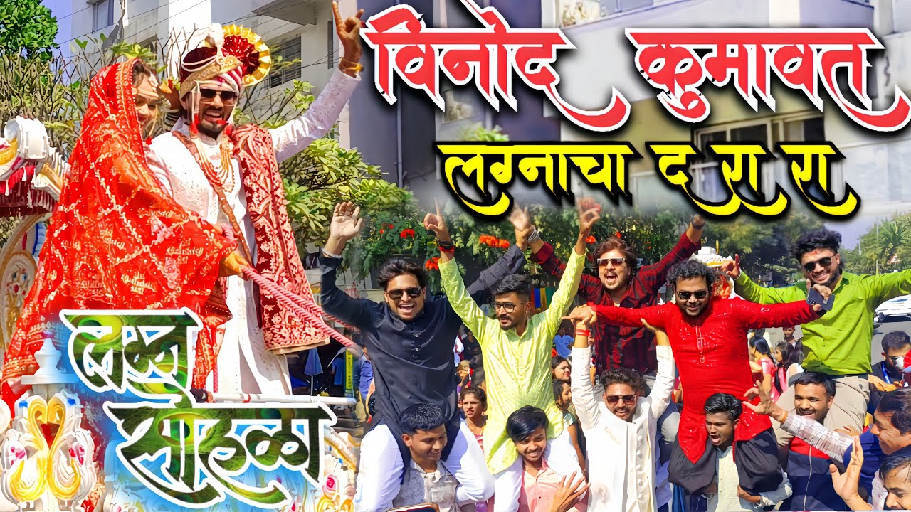 विनोद कुमावत लग्न सोहळा | vinod kumavat wedding | विनोद कुमावत