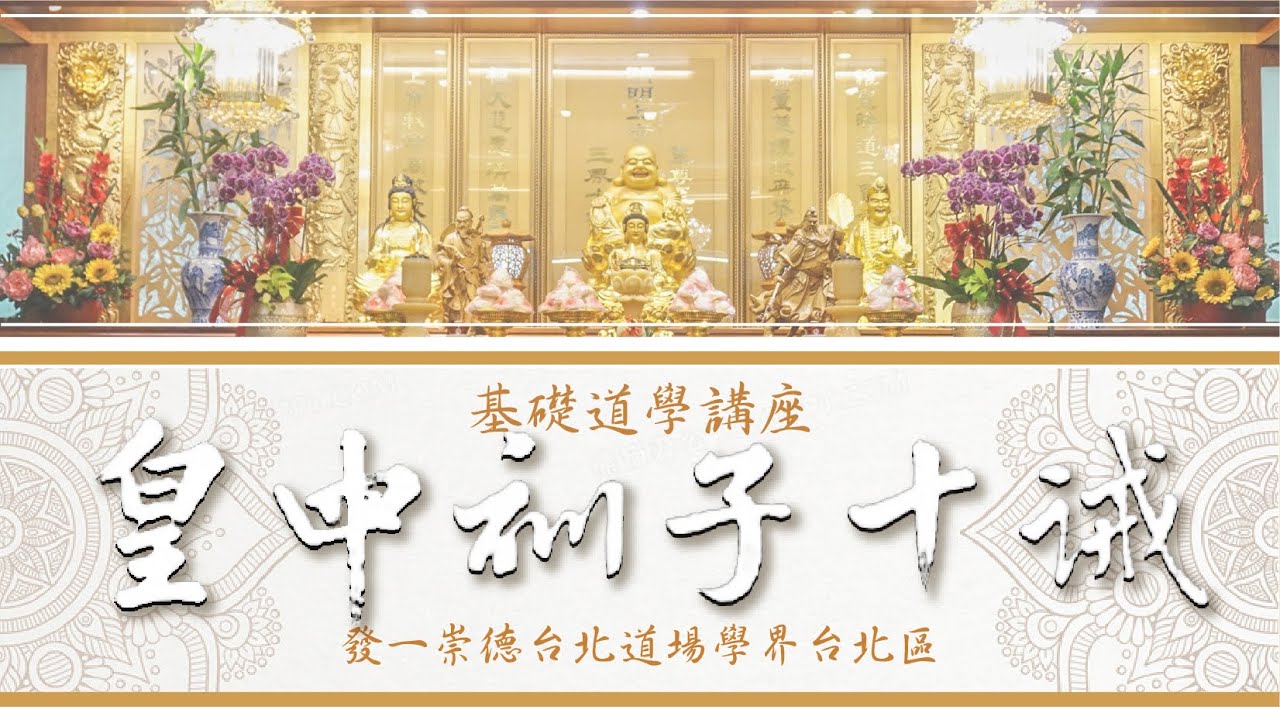 基礎道學講座：皇母訓子十誡-三誡