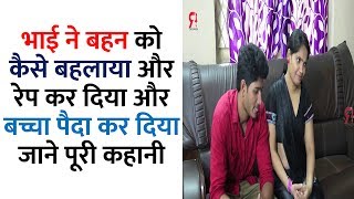 भाई ने बहन का रेप कर दिया और बच्चा भी पेदा कर दिया in Hindi Video on Brother and Sister
