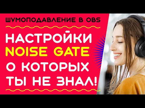 Шумоподавление в OBS. Продвинутые настройки NOISE GATE.