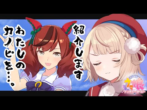 【ウマ娘】わたしが君を主人公にしてみせるよ